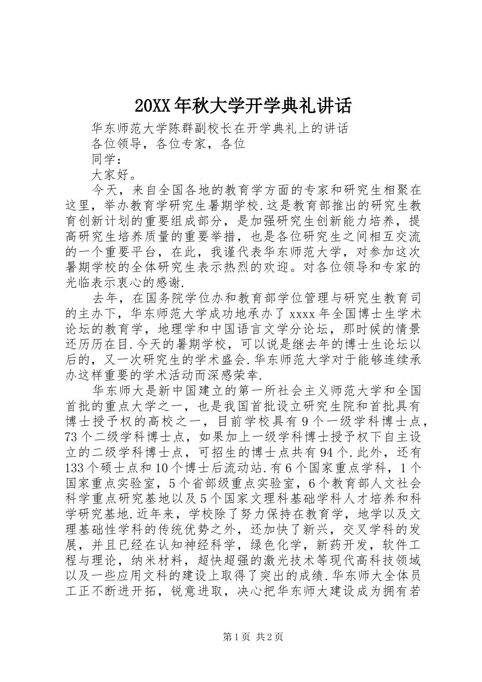 20XX年秋大学开学典礼讲话发言_第1页