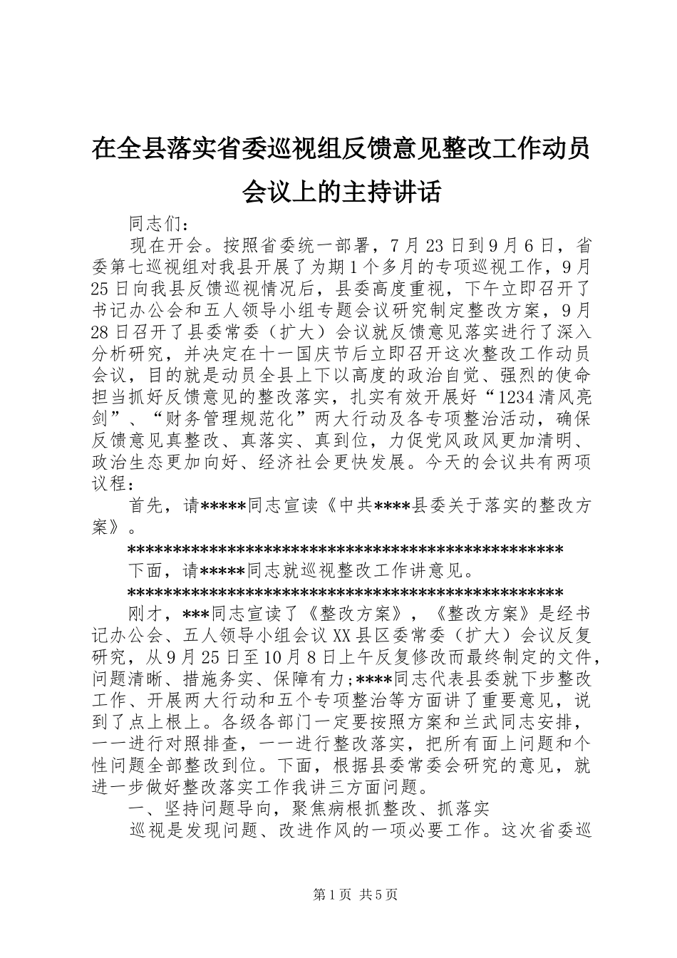 在全县落实省委巡视组反馈意见整改工作动员会议上的主持讲话发言_第1页