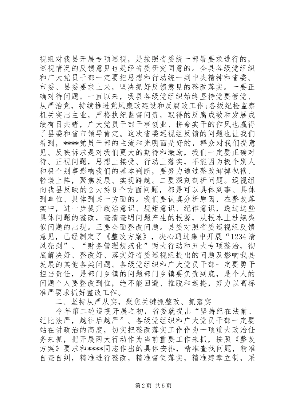 在全县落实省委巡视组反馈意见整改工作动员会议上的主持讲话发言_第2页