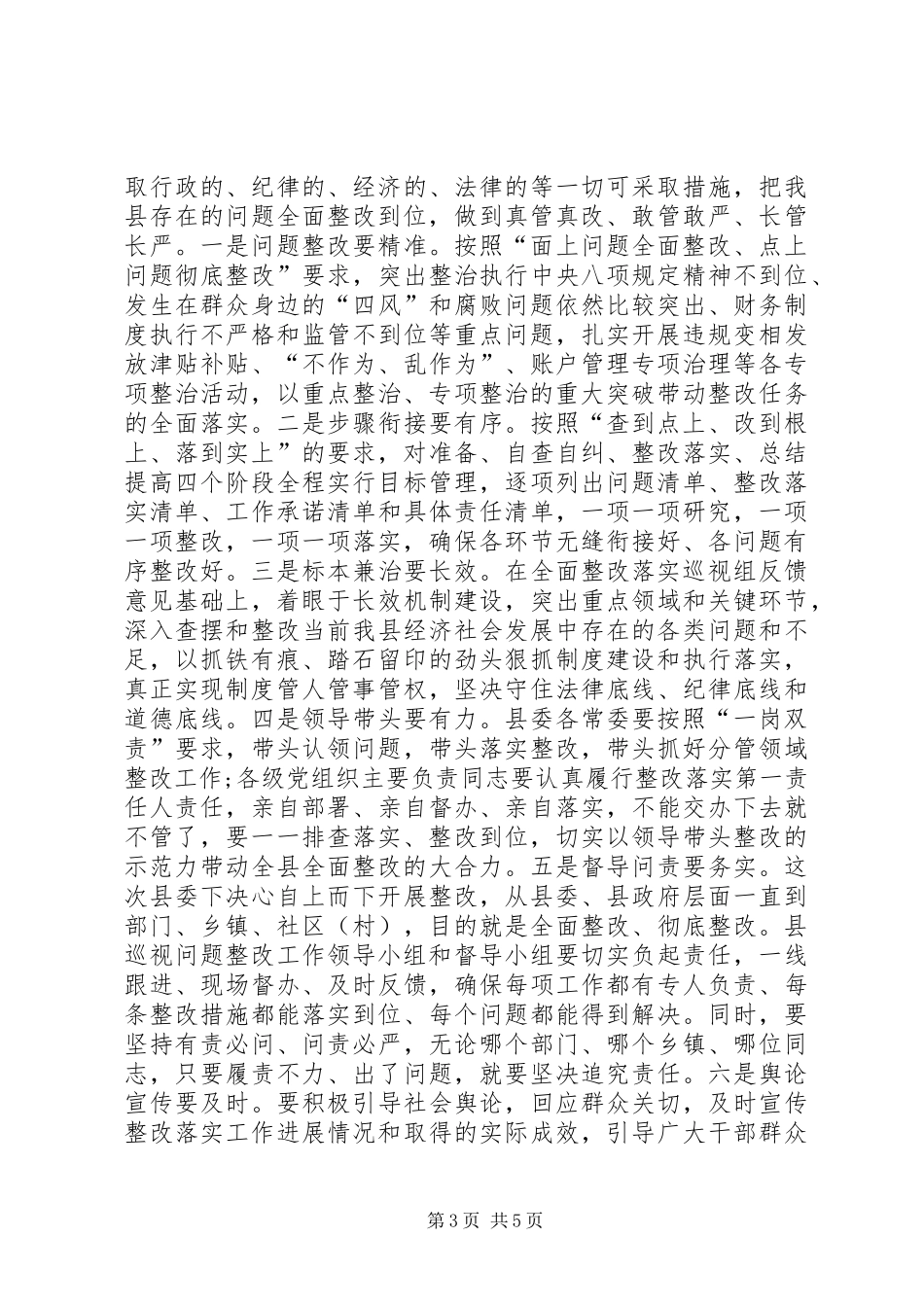 在全县落实省委巡视组反馈意见整改工作动员会议上的主持讲话发言_第3页
