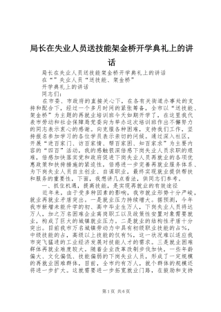 局长在失业人员送技能架金桥开学典礼上的讲话发言