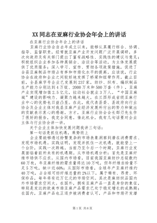 XX同志在亚麻行业协会年会上的讲话发言