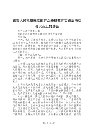 在市人民检察院党的群众路线教育实践活动动员大会上的讲话发言