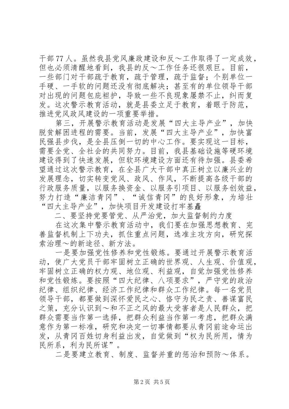 在全市警示教育动员大会上的讲话发言_第2页