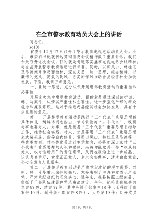 在全市警示教育动员大会上的讲话发言