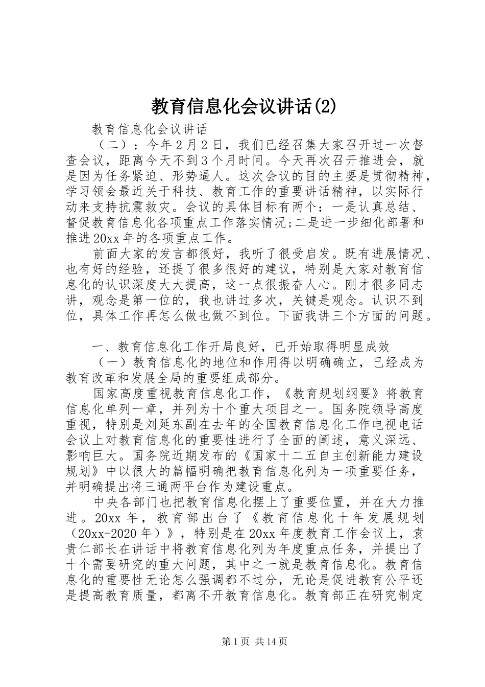 教育信息化会议讲话发言_第1页