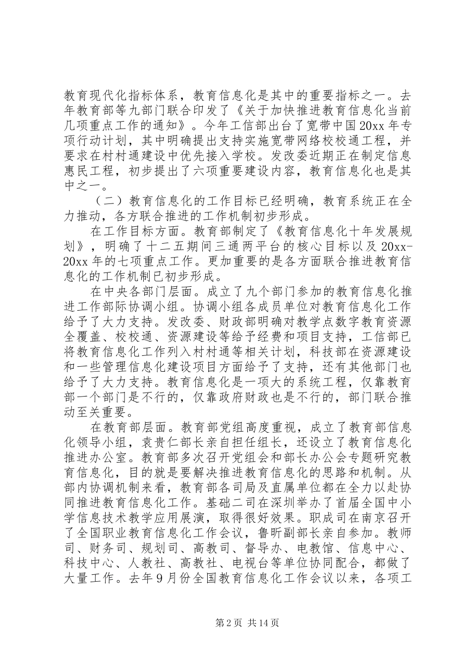教育信息化会议讲话发言_第2页
