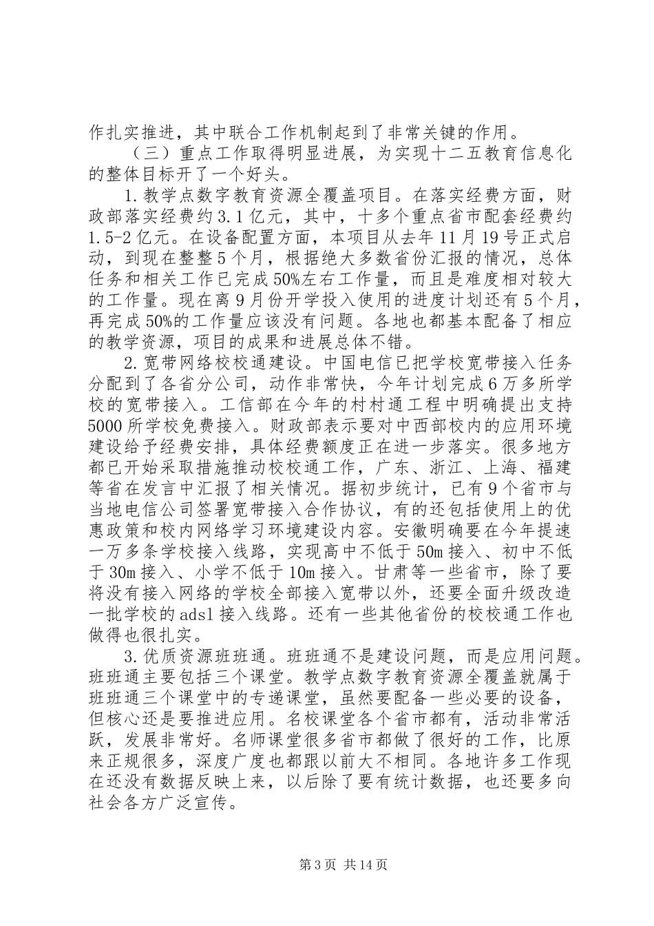 教育信息化会议讲话发言_第3页