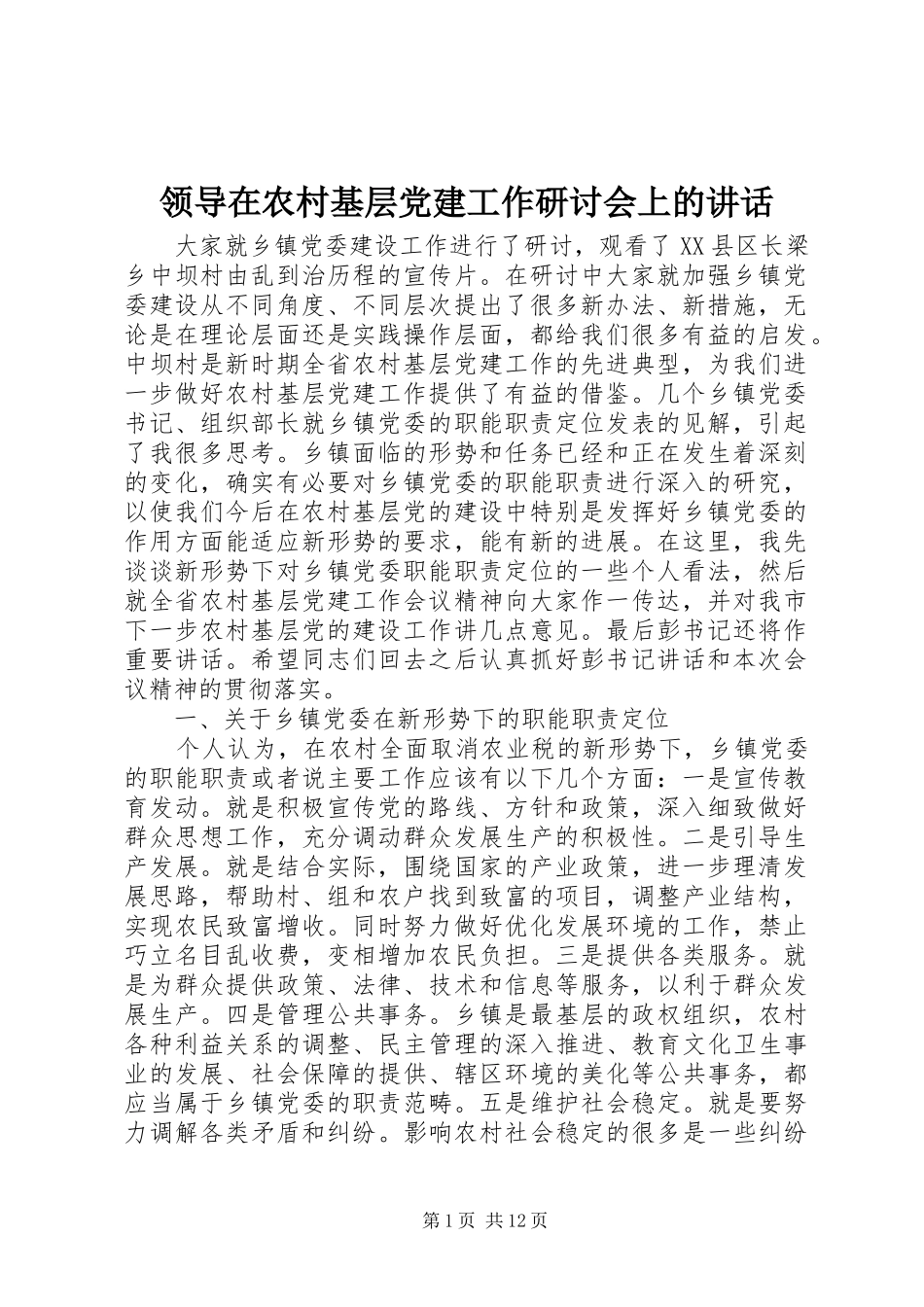 领导在农村基层党建工作研讨会上的讲话发言_第1页