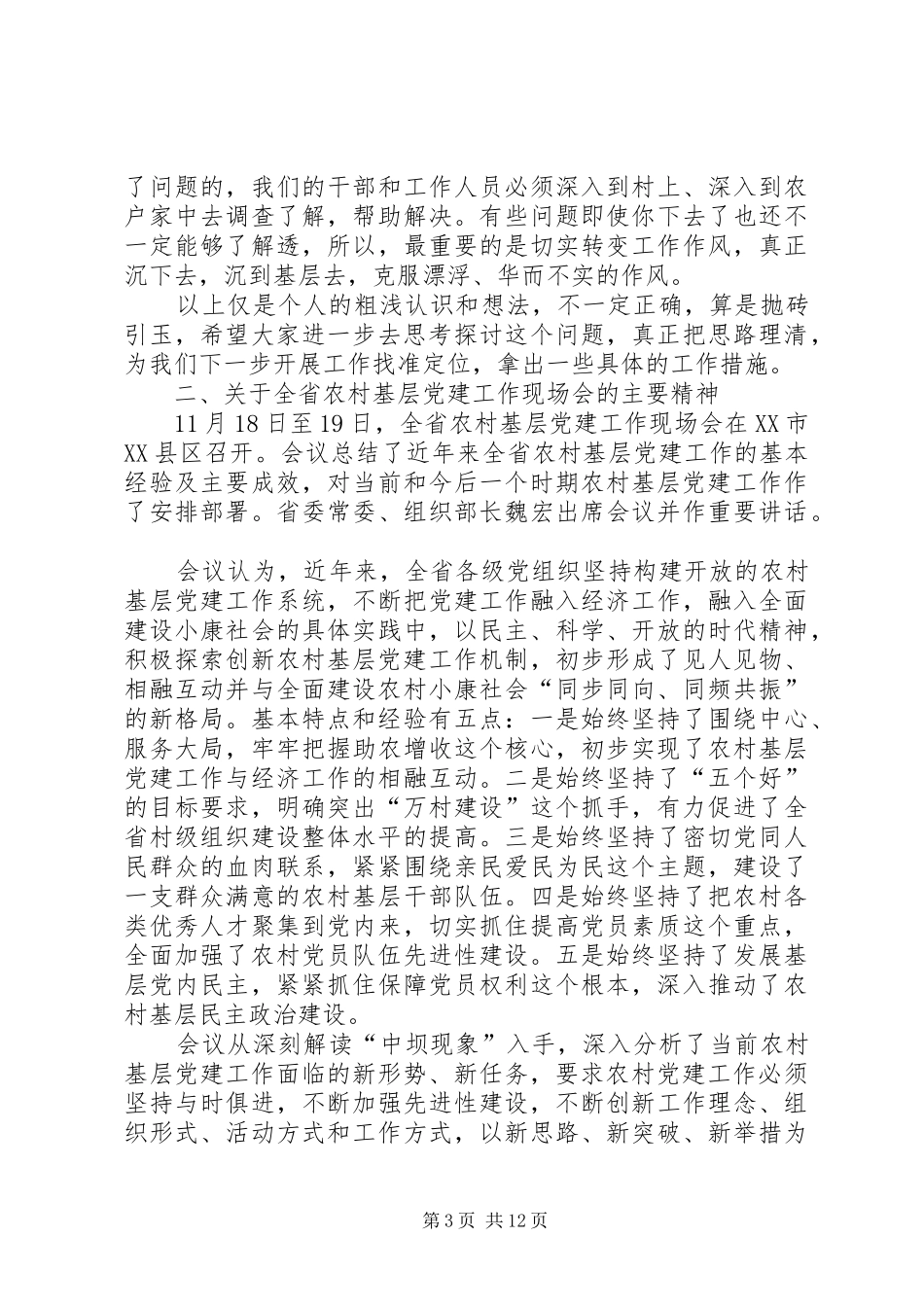 领导在农村基层党建工作研讨会上的讲话发言_第3页