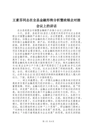 王素芬同志在全县金融形势分析暨政银企对接会议上的讲话发言