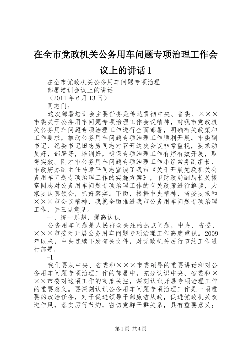 在全市党政机关公务用车问题专项治理工作会议上的讲话发言1_第1页