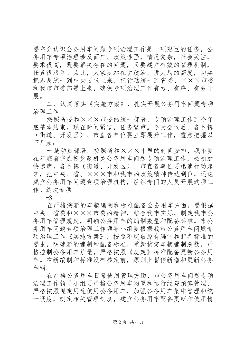 在全市党政机关公务用车问题专项治理工作会议上的讲话发言1_第2页