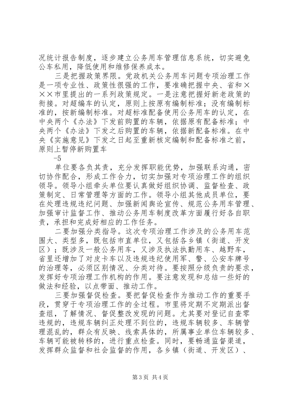 在全市党政机关公务用车问题专项治理工作会议上的讲话发言1_第3页