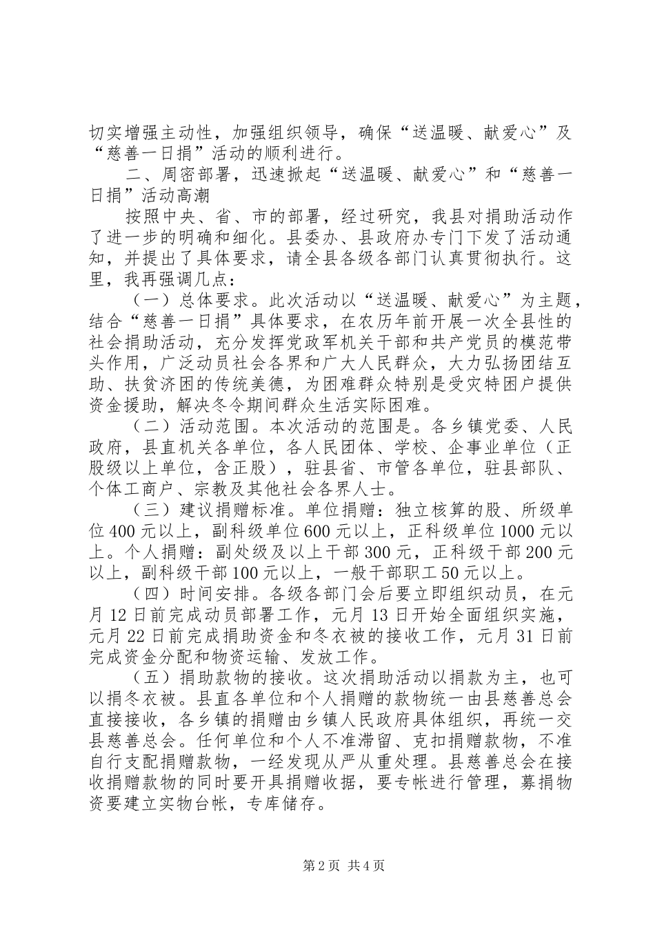 副县长在全县“送温暖、献爱心”慈善一日捐活动上的讲话发言_第2页