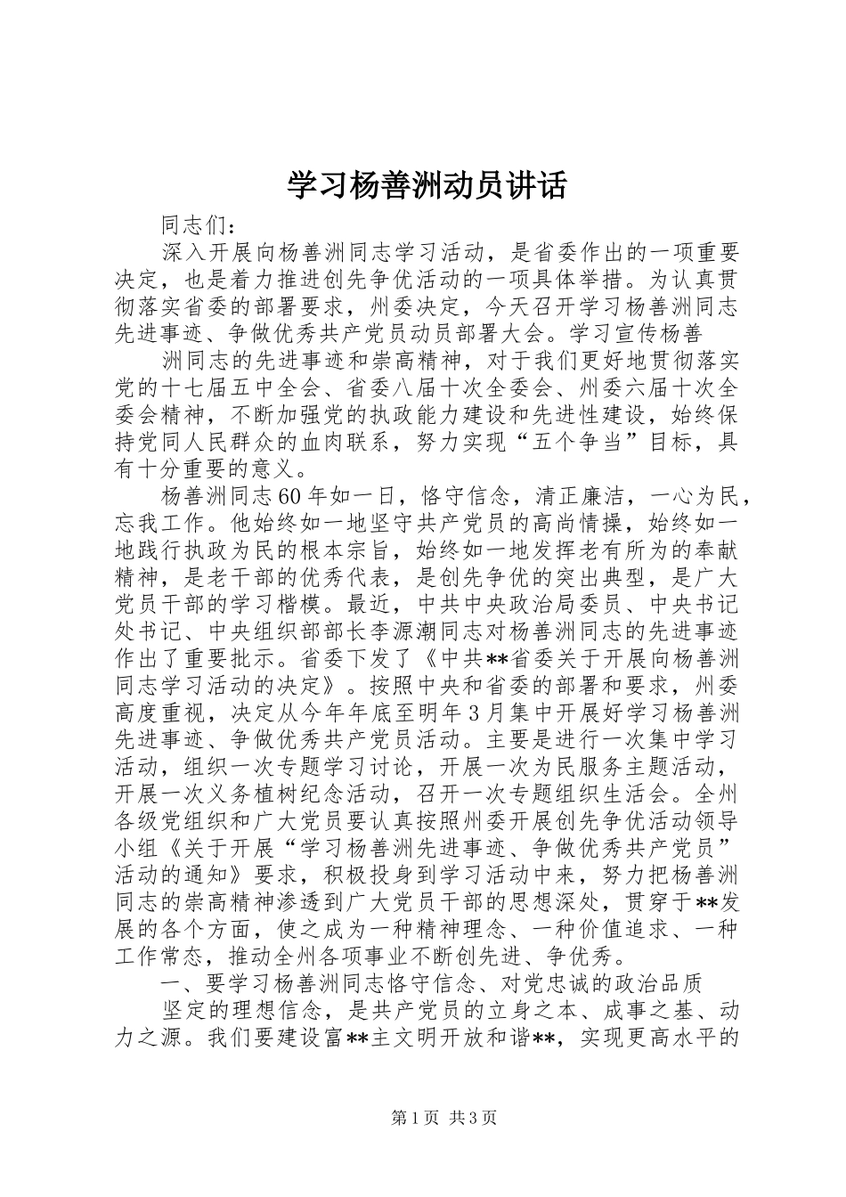 学习杨善洲动员讲话发言_第1页