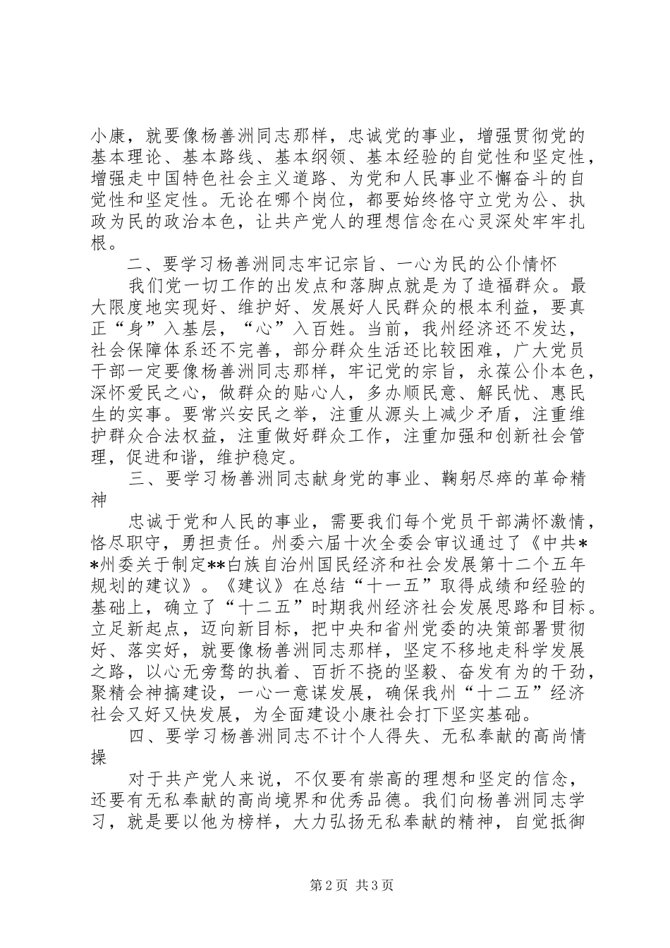学习杨善洲动员讲话发言_第2页