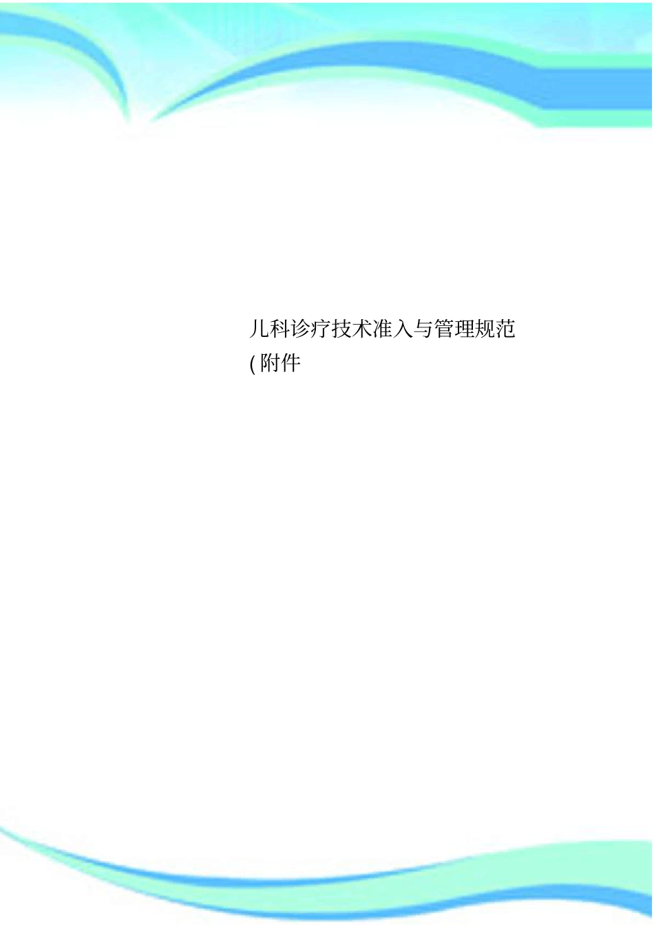 儿科诊疗技术准入与管理规范附件_第1页