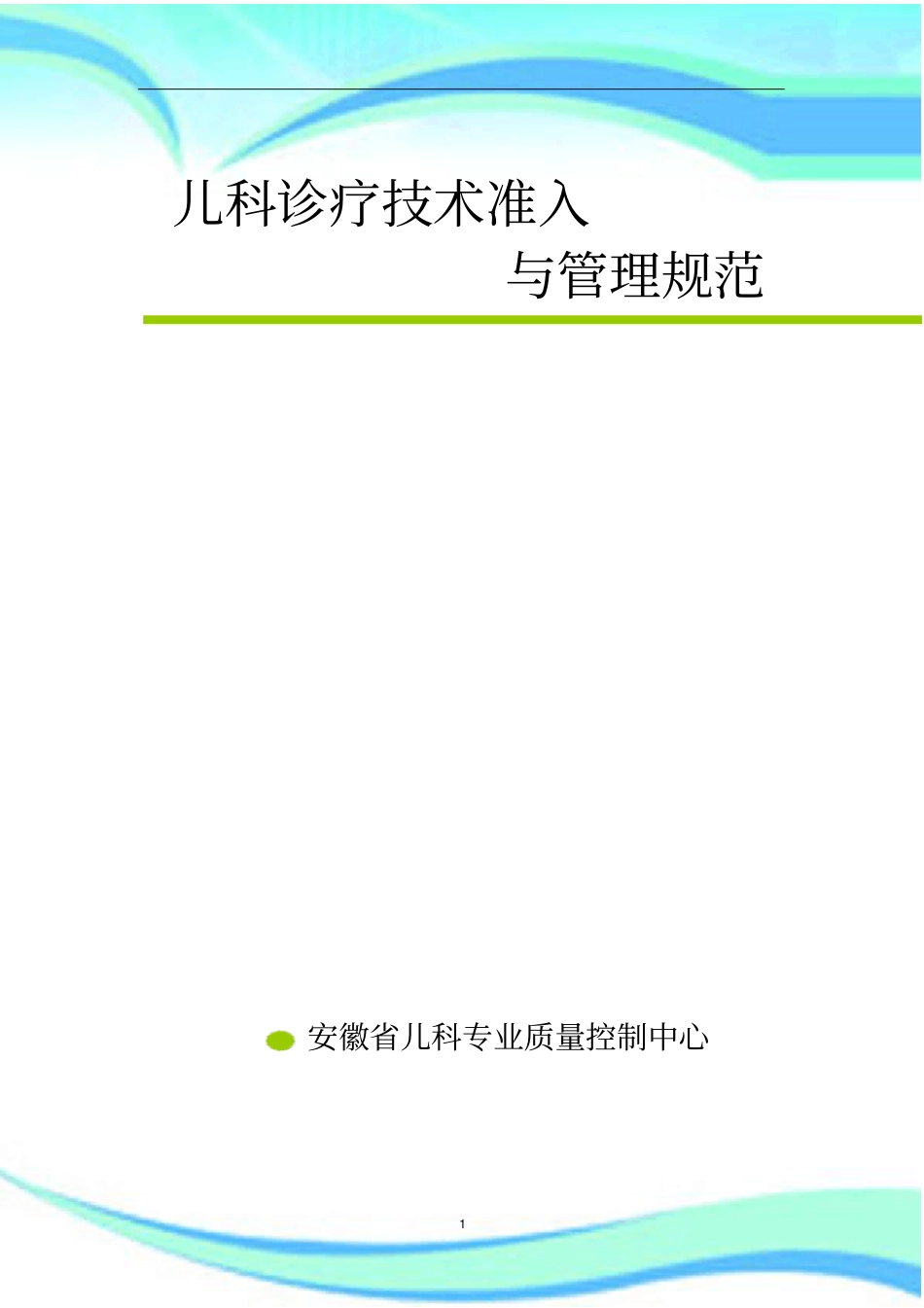 儿科诊疗技术准入与管理规范附件_第3页