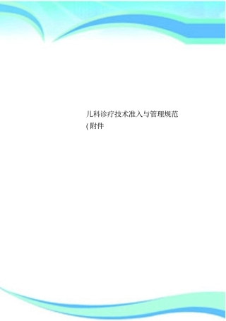 儿科诊疗技术准入与管理规范附件