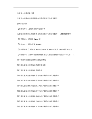 儿童安全座椅行业分析概要