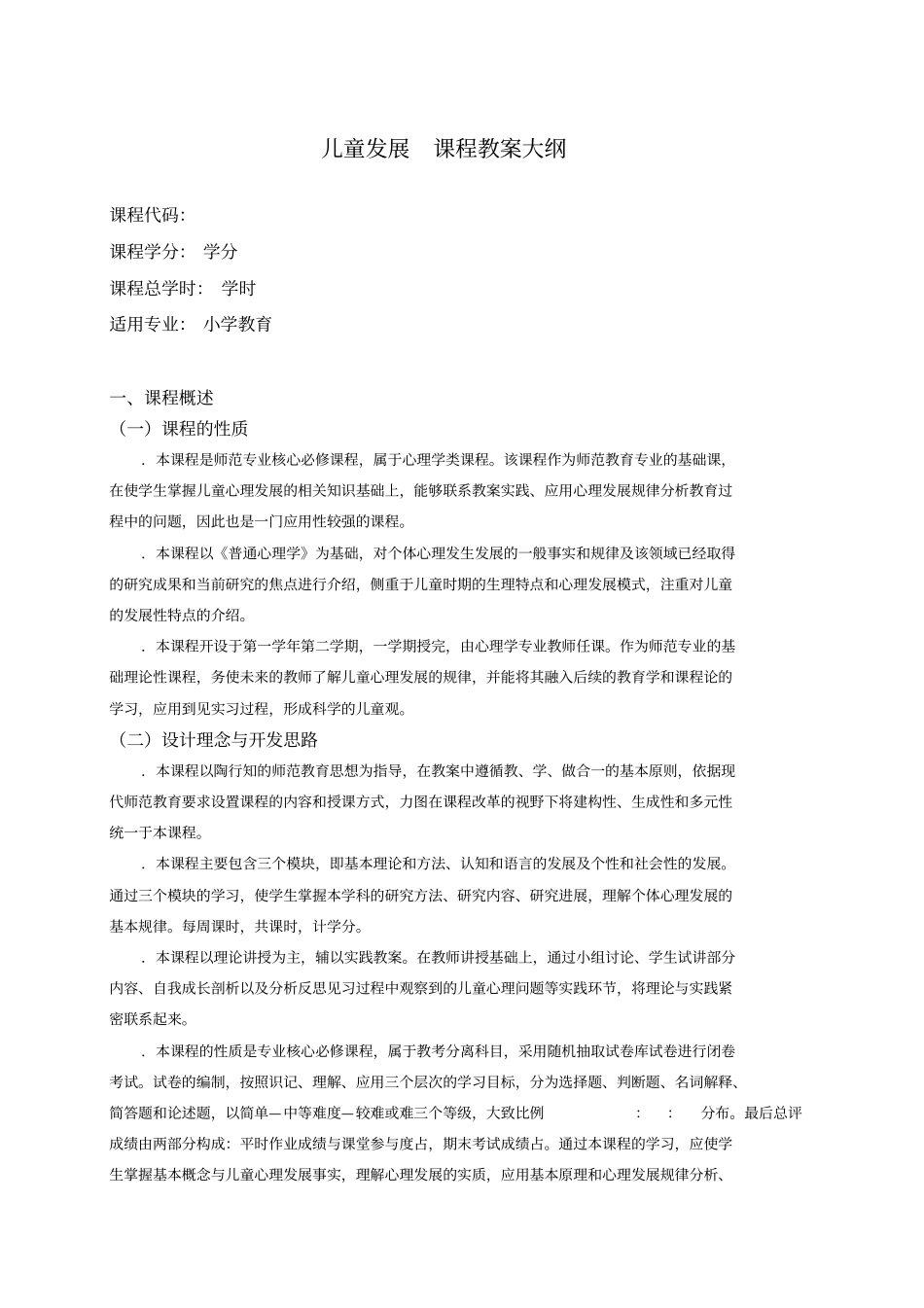 儿童发展课程教学大纲_第1页