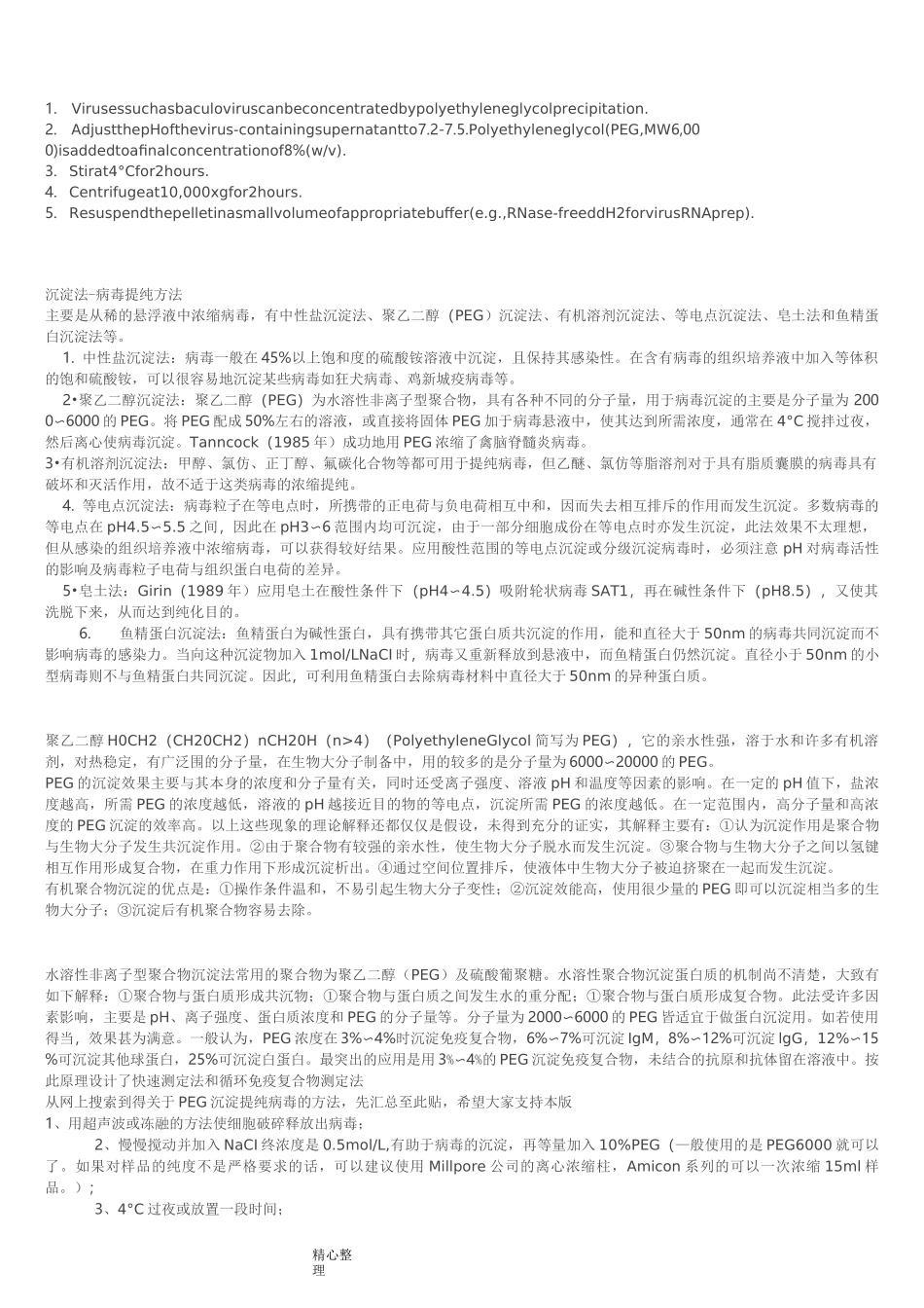 PEG沉淀法_病毒提纯方法_第1页