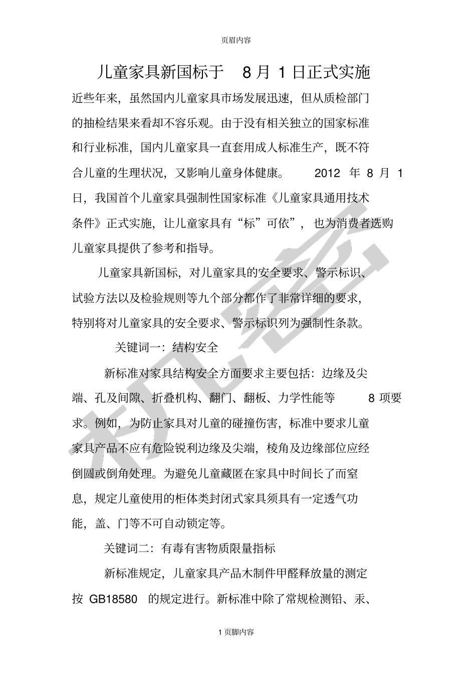 儿童家具新国标实施_第1页