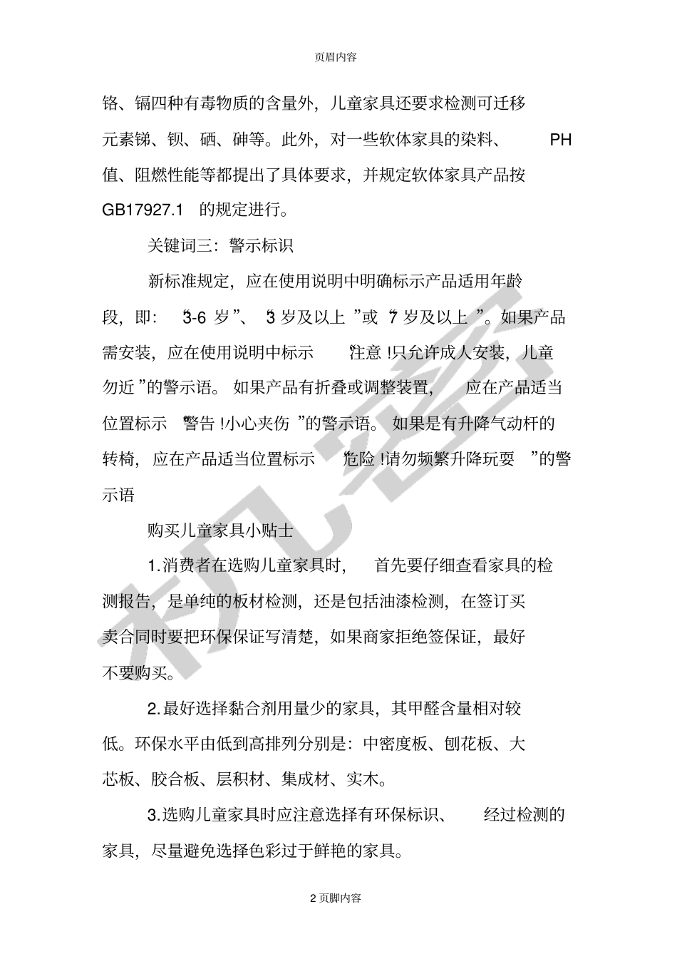 儿童家具新国标实施_第2页