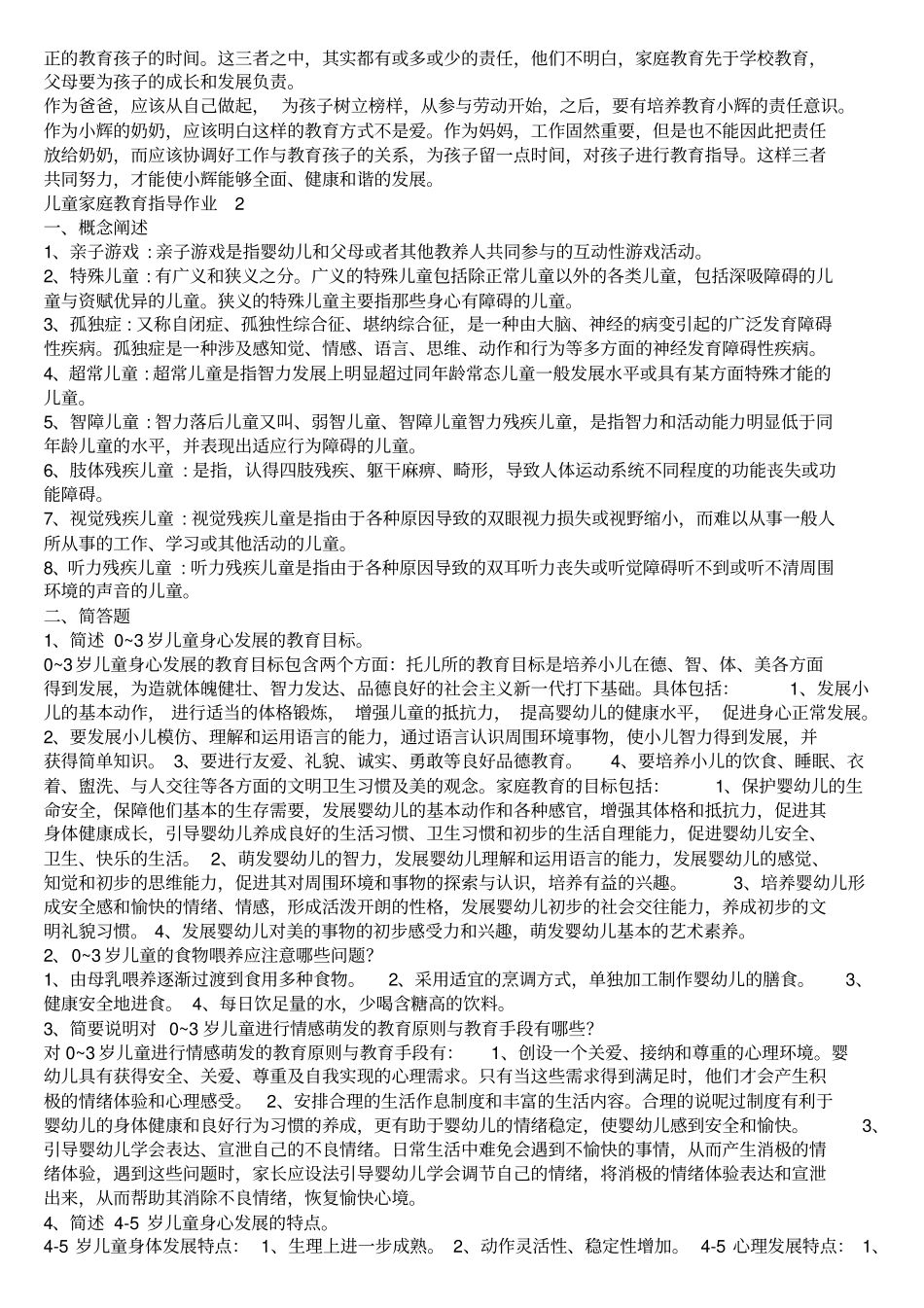 儿童家庭教育指导形成性考核册答案_第3页