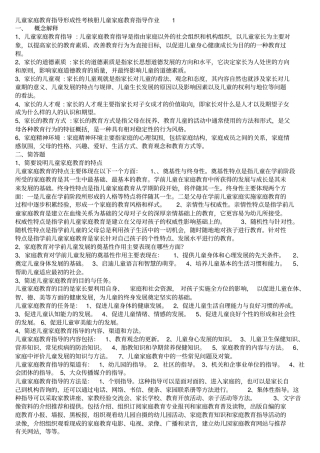 儿童家庭教育指导形成性考核册答案