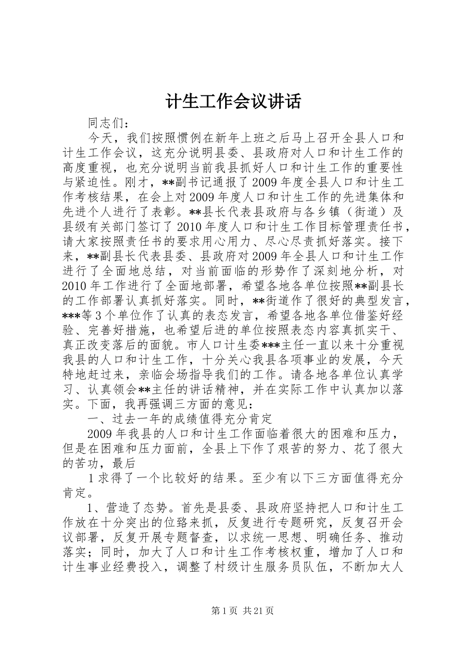 计生工作会议讲话发言_第1页