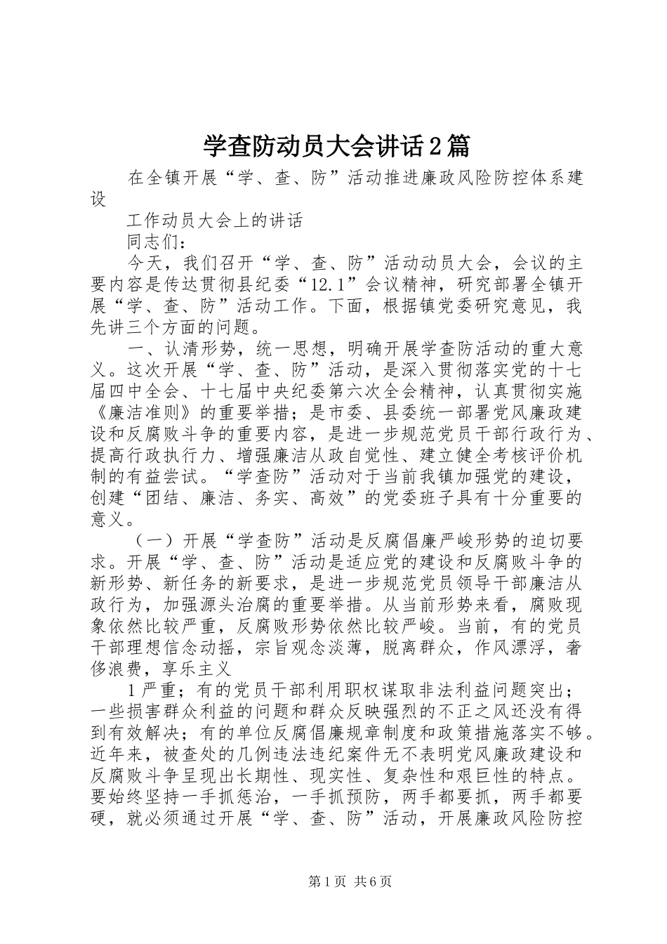 学查防动员大会讲话发言2篇_第1页