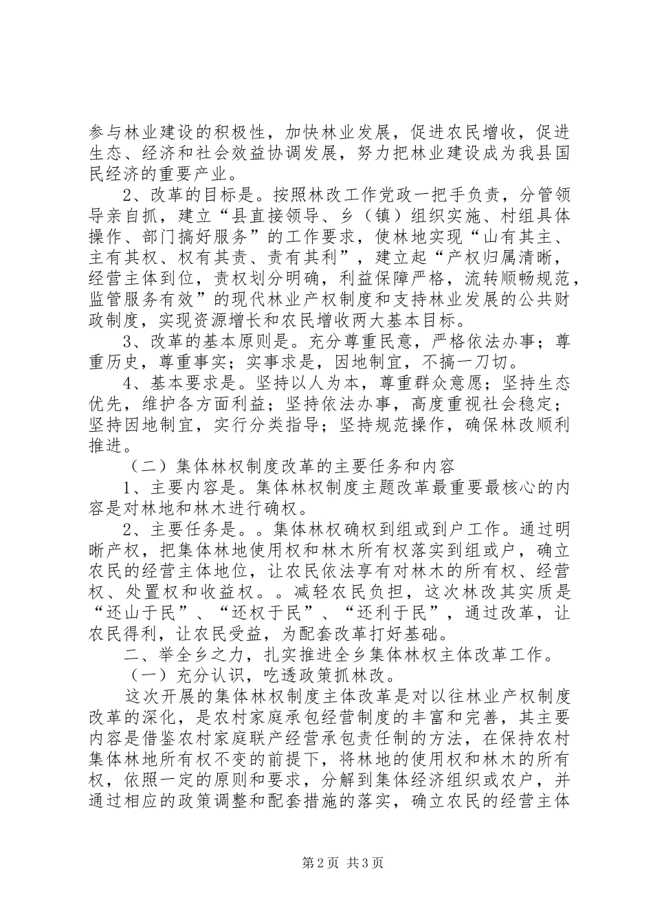 乡党委书记在三坝乡林权制度改革动员大会上的讲话发言_第2页