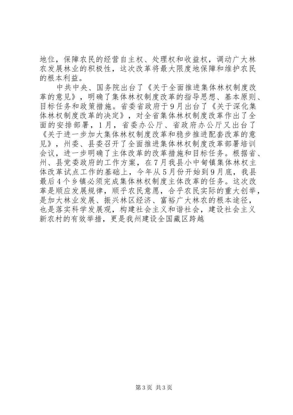 乡党委书记在三坝乡林权制度改革动员大会上的讲话发言_第3页