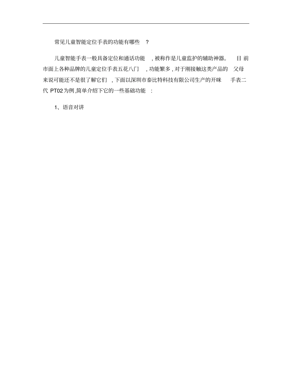 儿童定位手表功能介绍概要_第1页