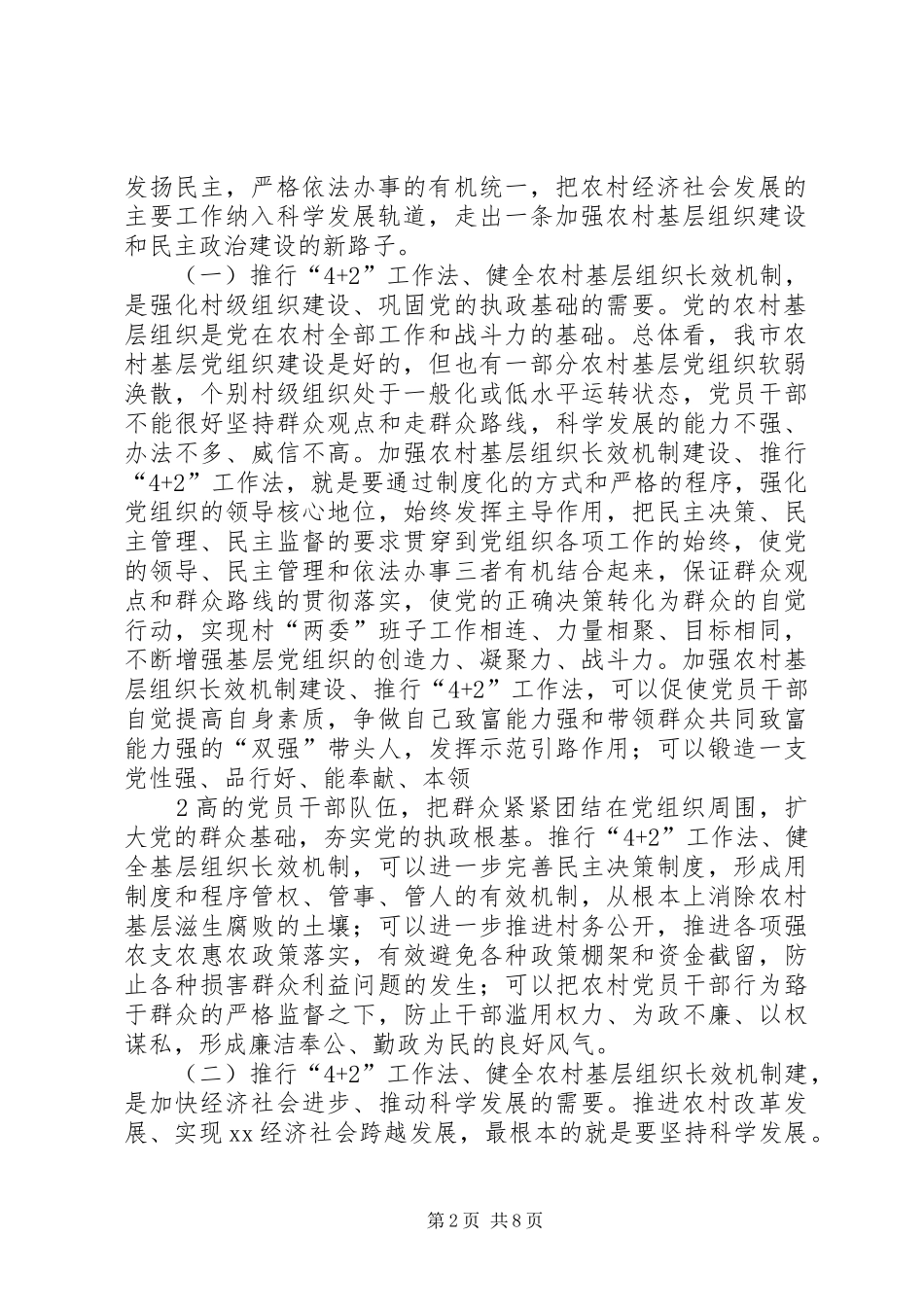 在全乡推行“4+2工作法、健全基层组织建设设长效机制工作动员会上的讲话_第2页