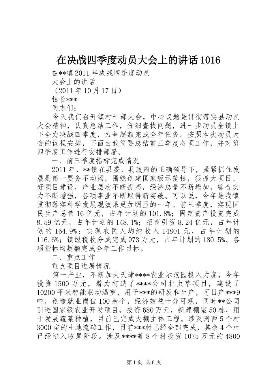 在决战四季度动员大会上的讲话发言1016_第1页