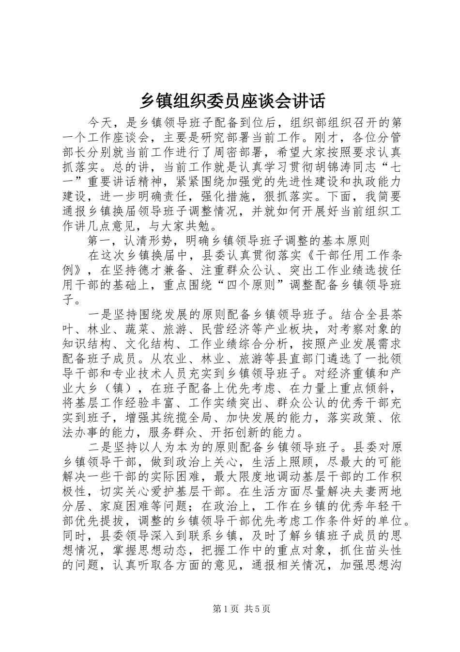 乡镇组织委员座谈会讲话发言_第1页
