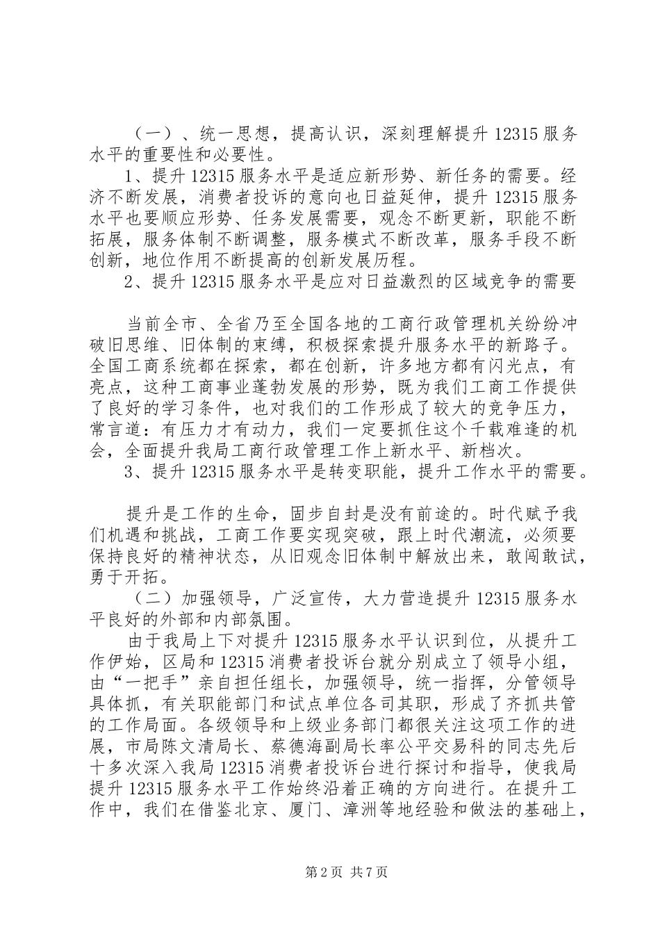 XX工商局提升12315服务水平现场会讲话发言提纲_第2页