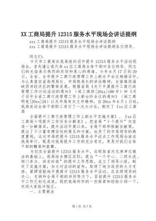 XX工商局提升12315服务水平现场会讲话发言提纲