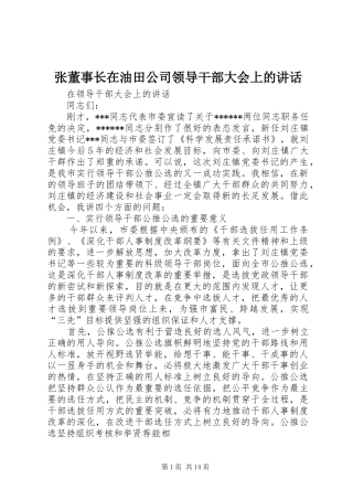 张董事长在油田公司领导干部大会上的讲话发言