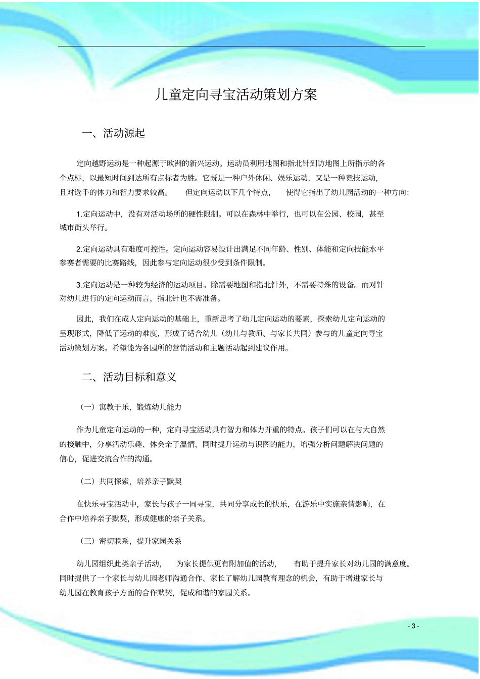 儿童定向寻宝活动策划实施方案_第3页