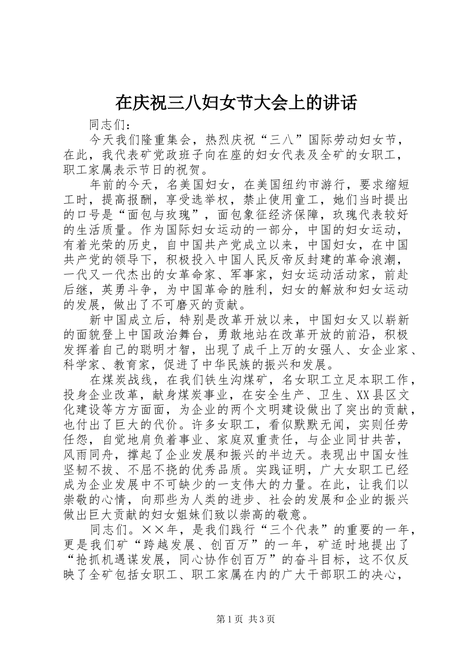 在庆祝三八妇女节大会上的讲话发言_第1页