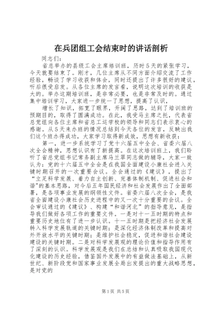 在兵团组工会结束时的讲话发言剖析