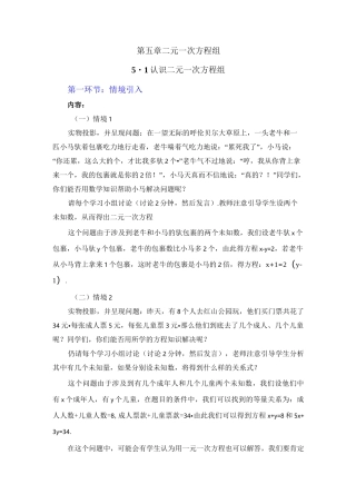 认识二元一次方程组【公开课教案】