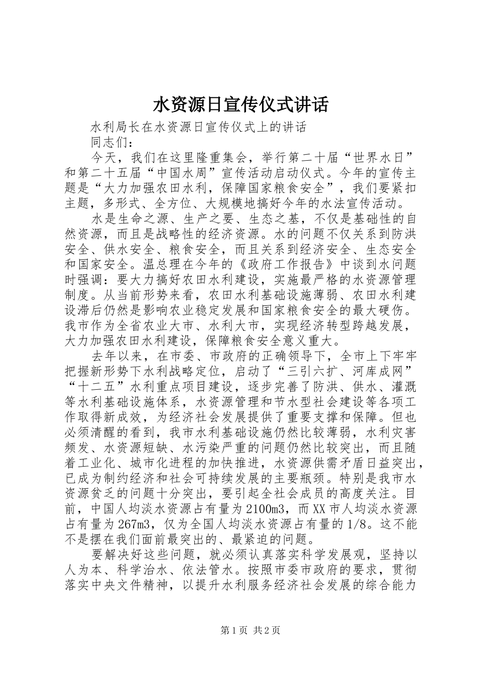 水资源日宣传仪式讲话发言_第1页