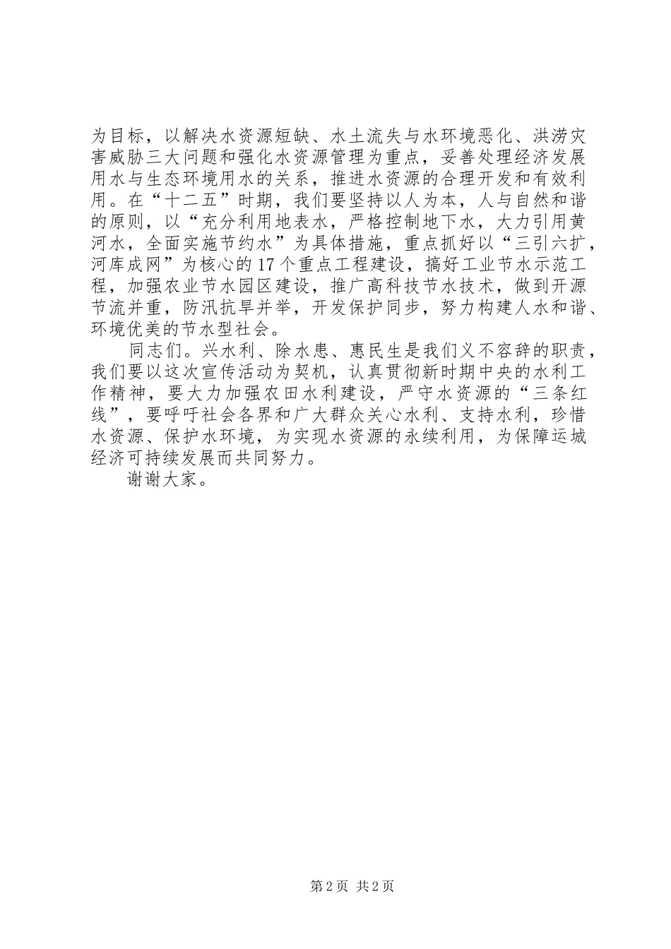 水资源日宣传仪式讲话发言_第2页