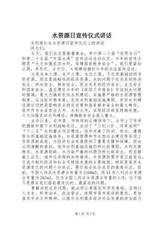 水资源日宣传仪式讲话发言