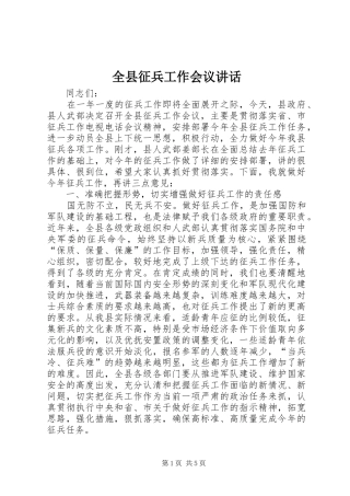 全县征兵工作会议讲话发言